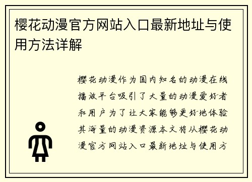 樱花动漫官方网站入口最新地址与使用方法详解 樱花动漫官方网站入口最新地址与使用方法详解